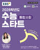 EBS 2028학년도 수능 스타트 통합사회 (2026년용)