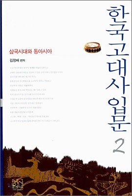 한국 고대사 입문 2
