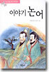 이야기 논어