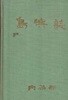 도서지(島嶼誌) 두껍고 큰책 -1973/2초판-양장본
