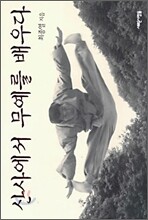 산사에서 무예를 배우다