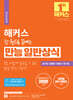 2024 해커스 한 권으로 끝내는 만능 일반상식
