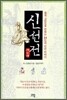 신선전