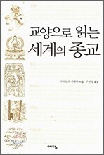 교양으로 읽는 세계의 종교