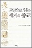 교양으로 읽는 세계의 종교