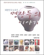 대한민국 도자기 명장들의 이야기