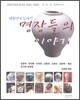 대한민국 도자기 명장들의 이야기