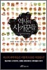역사의 사기꾼들