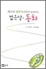 개구리 철학자 리빗이 들려주는 젊은 날의 동화