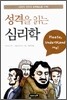 성격을 읽는 심리학