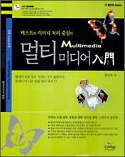 멀티미디어 입문