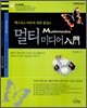 멀티미디어 입문