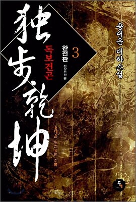 독보건곤 3