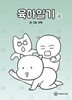 육아일기(1-4)>웹툰>실사진 참조