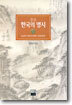 한국의 명시