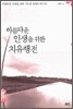 아름다운 인생을 위한 치유행전
