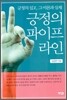 긍정의 파이프 라인