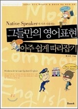 그들만의 영어표현 아주 쉽게 따라잡기