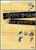 그들만의 영어표현 아주 쉽게 따라잡기