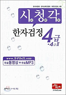 시청각 한자검정 4급·4급 2