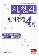 시청각 한자검정 4급·4급 2