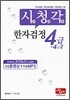 시청각 한자검정 4급·4급 2