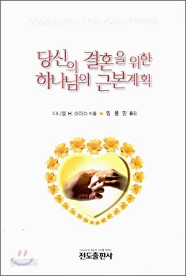 당신의 결혼을 위한 하나님의 근본 계획