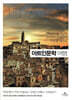 아트인문학 여행