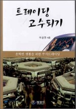 트레이딩 고수되기