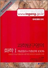 (강남구청 인터넷 강의교재) 과학탐구영역 화학1 (2006년)