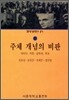 주체 개념의 비판