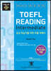 해커스 토플 리딩 인터미디엇 (Hackers TOEFL Reading Intermediate)