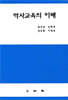 역사교육의 이해