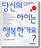 당신의 아이는 행복한가요?