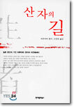산 자의 길