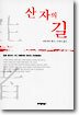 산 자의 길