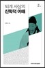 퇴계 사상의 신학적 이해