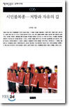 시민불복종 - 저항과 자유의 길