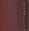 意味?語彙 - 日本の言語?(의미 어휘 ? 일본의 언어학 제5권) 일본어 이론 체계 변천 구조 용법