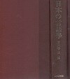 方言 - 日本の言語?(방언 ? 일본의 언어학 제6권) 일본어 구획론 언어지리학 언어사와 방언　
