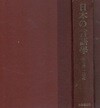 言語史 - 日本の言語?(언어사 ? 일본의 언어학 제7권) 일본어계통론 언어공시태 음운교체 문자언어사문법사 방언 비교