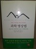 과학 명상법