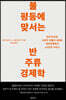 불평등에 맞서는 반주류 경제학