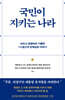 국민이 지키는 나라