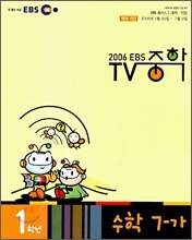 EBS TV 중학 수학 7-가 (2006년)