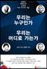 우리는 누구인가 우리는 어디로 가는가