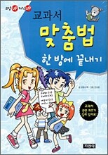 교과서 맞춤법 한 방에 끝내기