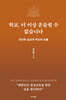 학교, 더 이상 흔들릴 수 없습니다