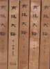 남양대보(南陽大譜)제1부편 圖1./제1부편譜2/제1부편譜3/1부譜4/.제1부譜5. 총5권
