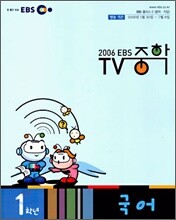 EBS TV 중학 국어 1 (2006-1)